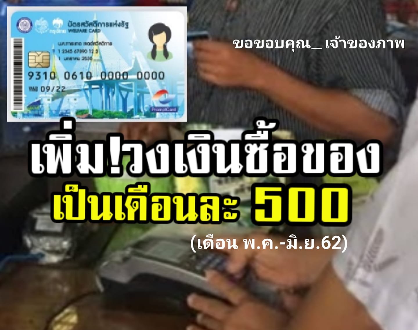 ชาวบ้านได้เฮ!! รัฐเพิ่มวงเงินใช้บัตรสวัสดิการรัฐซื้อสินค้า ให้เป็นเดือนละ 500 บาท ช่วงเดือน พ.ค.-มิ.ย.นี้