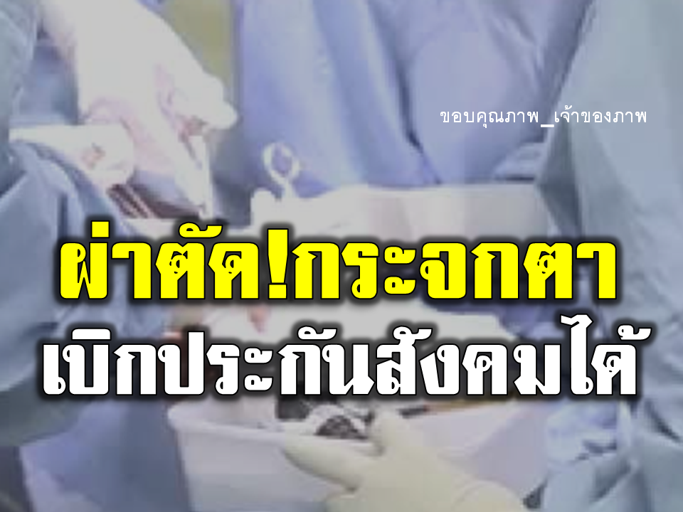 ประกันสังคม พร้อมดูแลรักษาผู้ประกันตนผ่าตัดเปลี่ยนอวัยวะกระจกตา