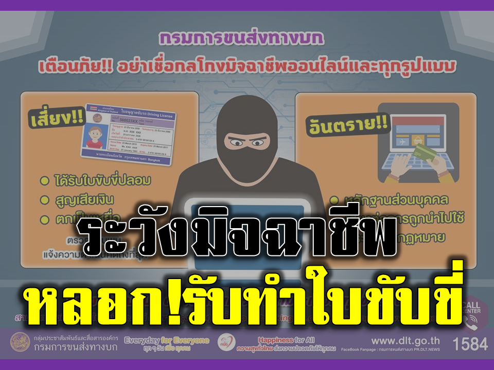 กรมขนส่งฯเตือน!! ระวังได้ใบขับขี่ปลอมจากพวกแอบอ้างรับทำใบขับขี่และอาจมีความผิดไปด้วย...
