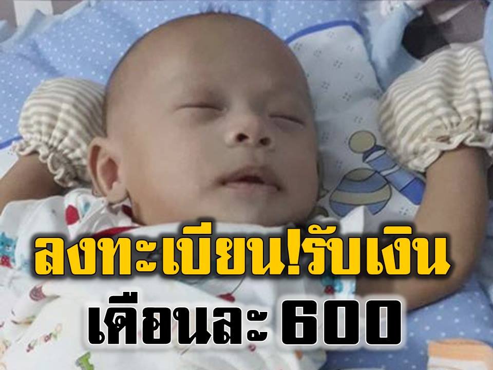 พ่อแม่ได้เฮ!! 31 พ.ค.นี้ เปิดลงทะเบียนรอบใหม่ ช่วยคนรายได้น้อยรับเงินอุดหนุนเด็กแรกเกิดจนถึงอายุ 6 ขวบ เดือนละ 600 บาท ทั่วประเทศ  พ่อแม่ได้เฮ!! 31 พ.ค.นี้ เปิดลงทะเบียนรอบใหม่ ช่วยคนรายได้น้อยรับเงินอุดหนุนเด็กแรกเกิดจนถึงอายุ 6 ขวบ เดือนละ 600 บาท ทั่วประเทศ