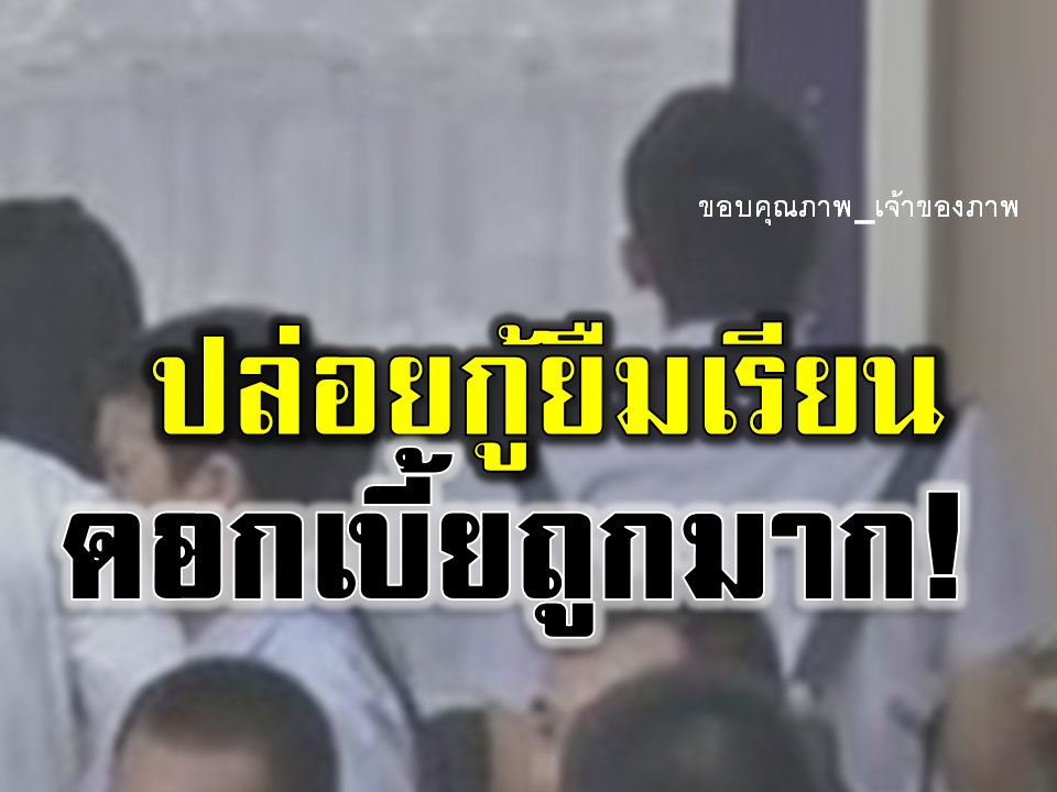 กยศ.จัดให้!!ปล่อยกู้ยืมเรียน คิดดอกเบี้ยเพียงไม่เกินร้อยละ 0.5 