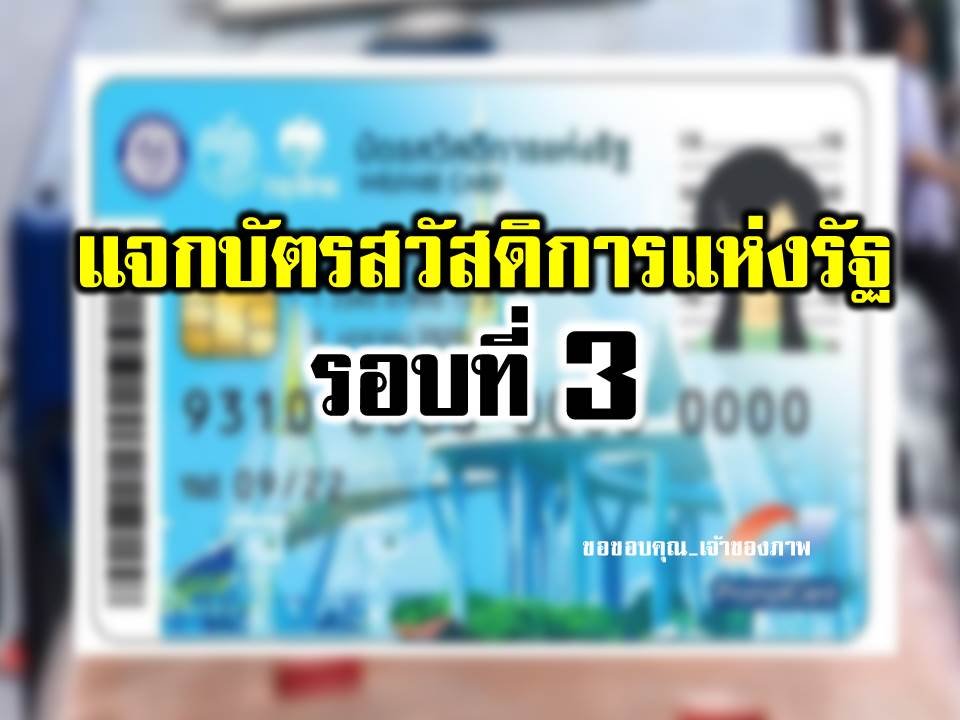 กรมบัญชีกลางผลิตบัตรสวัสดิการฯ รอบ 3