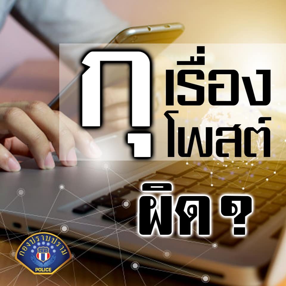 กุเรื่องโพสต์ ผิดหรือไม่?
