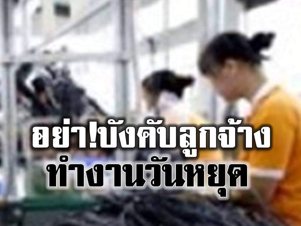 ห้ามเด็ดขาด!!นายจ้างบังคับลูกจ้างทำงานในวันหยุด ฝ่าฝืนมีโทษ