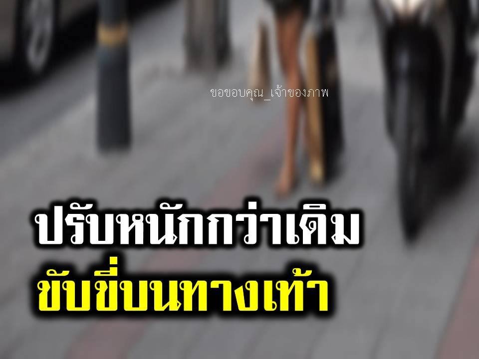 ขึ้นค่าปรับ 'ขับขี่บนทางเท้า' เริ่ม 1 สิงหาคม 2562 ขึ้นค่าปรับ 'ขับขี่บนทางเท้า' เริ่ม 1 สิงหาคม 2562