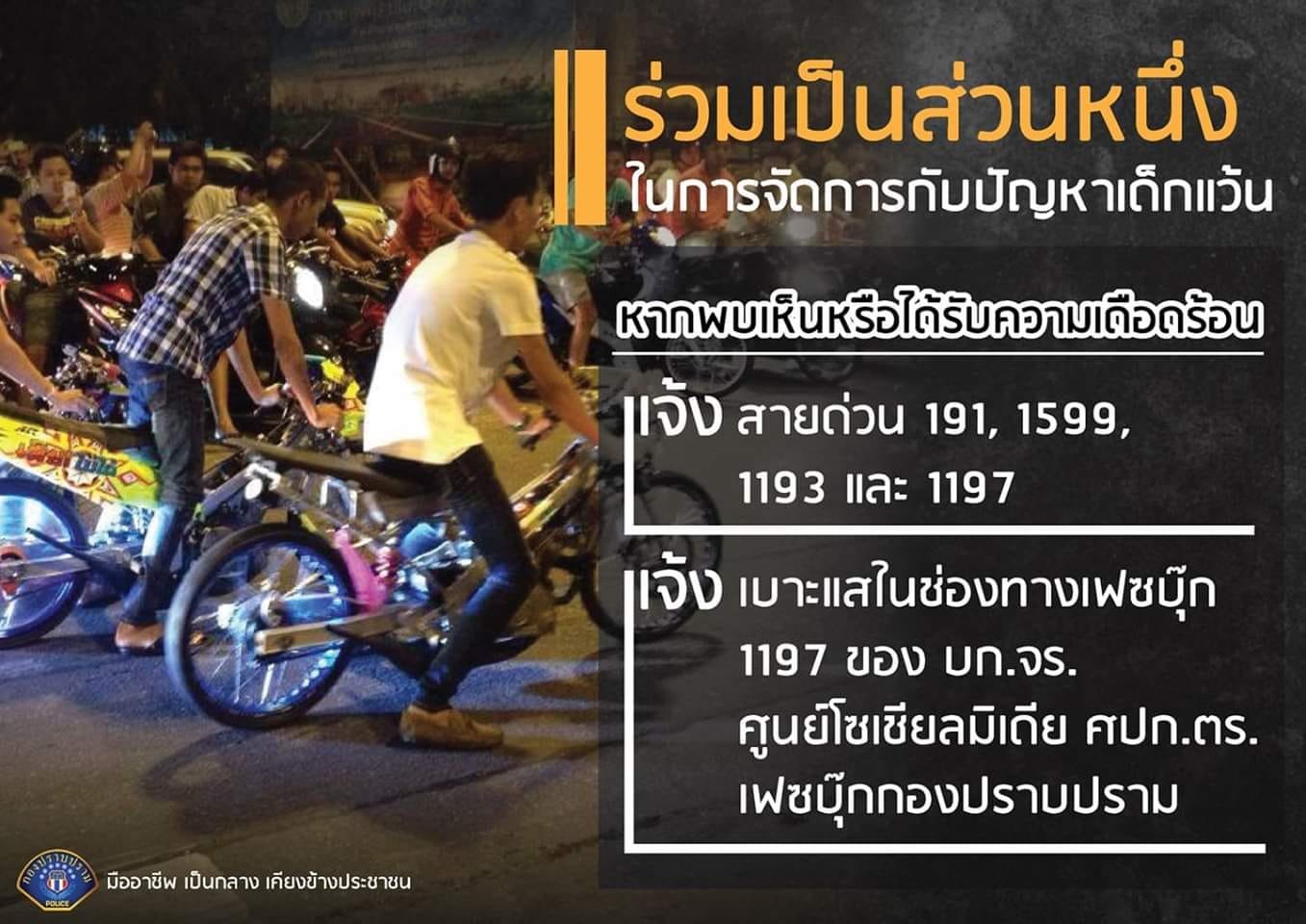 พบเห็นหรือมีเบาะแสเกี่ยวกับการรวมกลุ่มแข่งรถในถนนสาธารณะ แจ้งเบาะแสได้ที่ สายด่วน 191, 1599, 1193 และ 1197