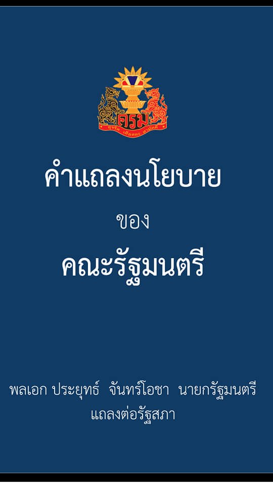 คำแถลงนโยบายของคณะรัฐมนตรี