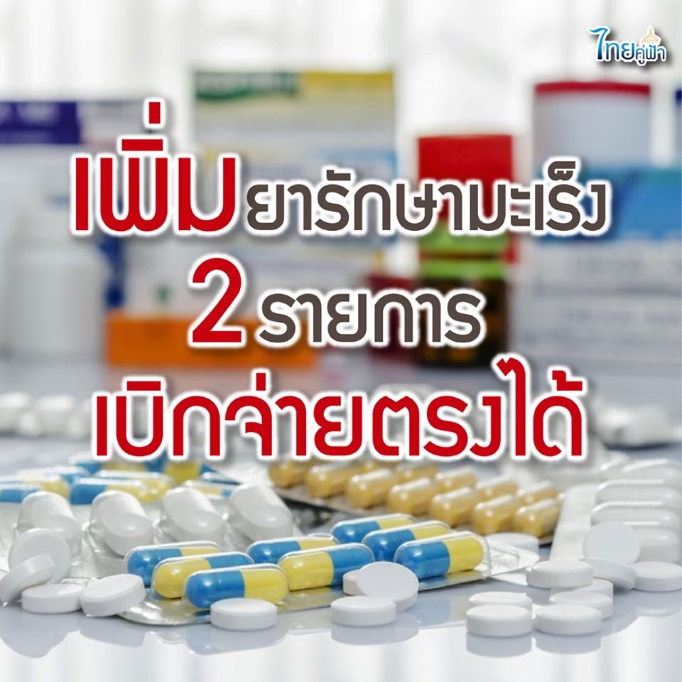 เพิ่มอีก 2 รายการ! ยารักษามะเร็งเบิกจ่ายตรงได้ ไม่ต้องทดรองจ่าย