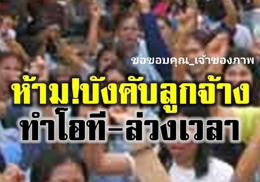เตือนนายจ้าง!! ห้ามบังคับลูกจ้างทำโอทีล่วงเวลา ฝ่าฝืนมีโทษถึงจำคุก 6 เดือน ปรับ 1 แสนบาท