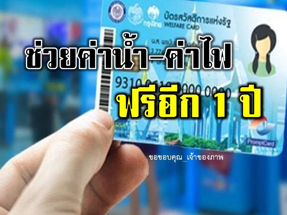 บัตรคนจนเฮ! รัฐบาลต่ออายุใช้น้ำ-ไฟ ฟรีอีก 1 ปี
