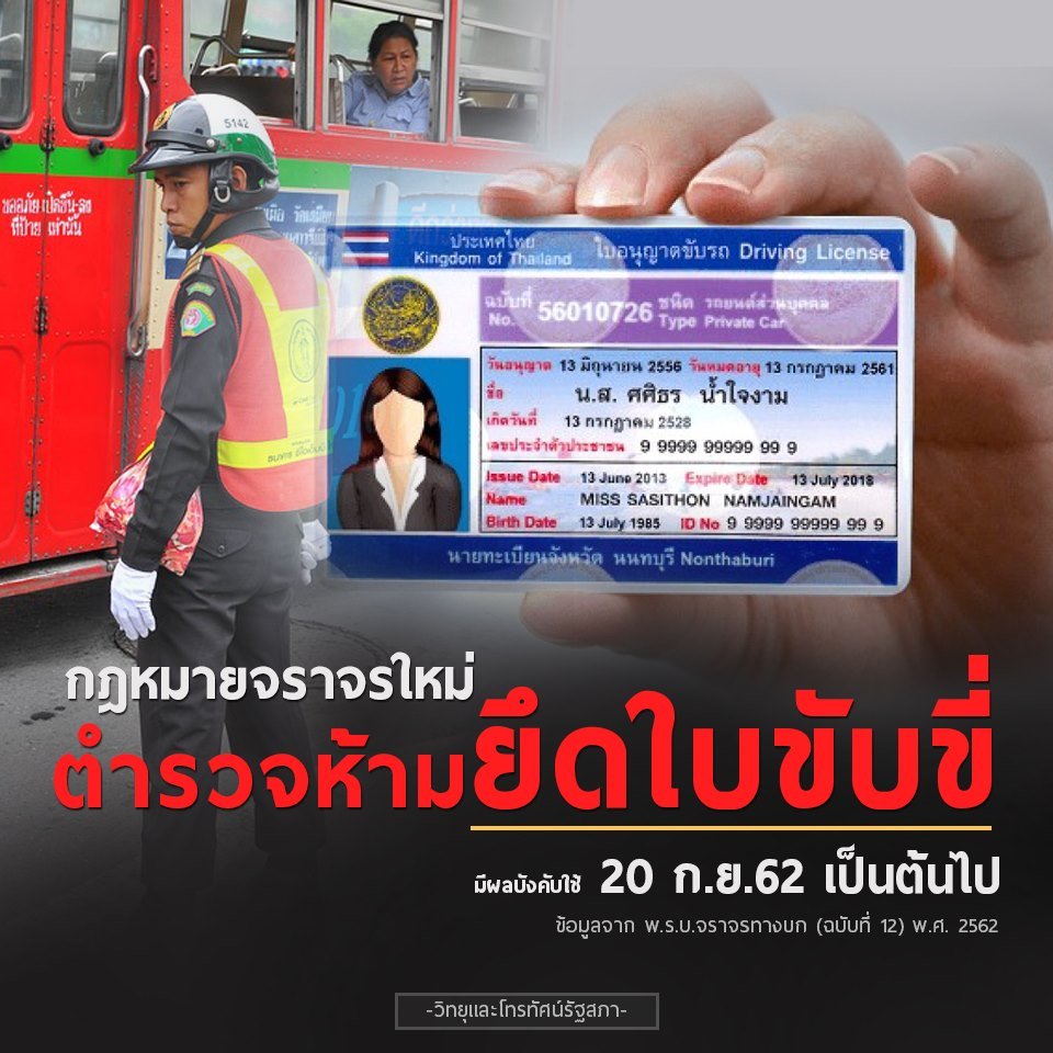 กฎหมายจราจรใหม่ ตำรวจห้ามยึดใบขับขี่