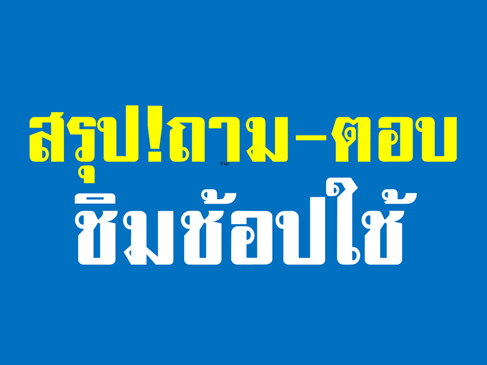 สรุปคำถามพบบ่อยและคำแนะนำเบื้องต้นการลงทะเบียนรับสิทธิ์ ชิม ช้อป ใช้
