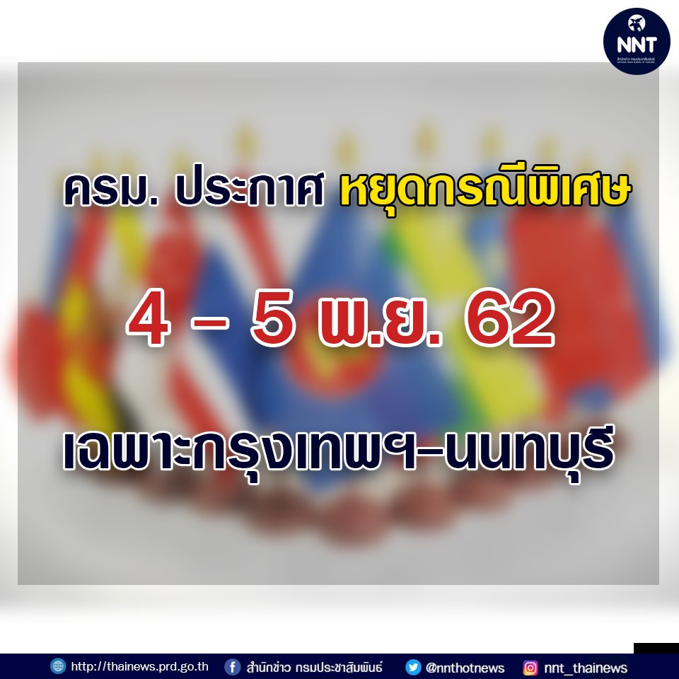 ครม. ประกาศหยุดกรณีพิเศษ 4-5 พฤศจิกายน 2562