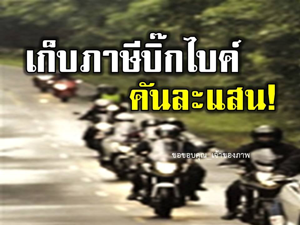 เก็บภาษีรถ จยย.แบบใหม่ “บิ๊กไบค์” อ่วมจ่ายเพิ่มคันละ 1 แสน