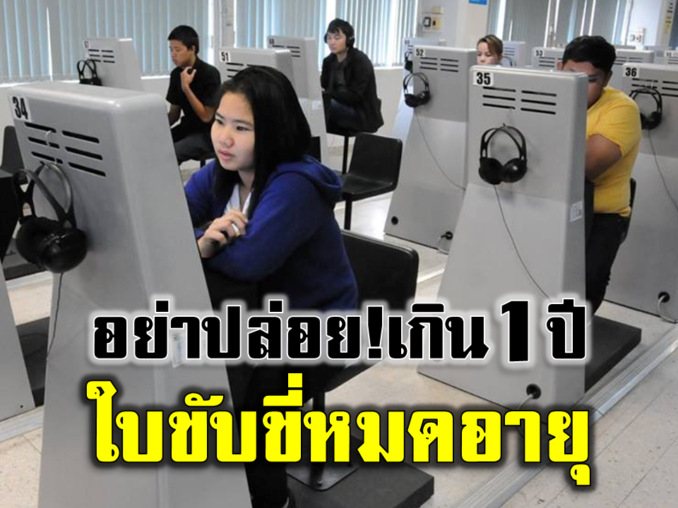 ขนส่งเตือน! อย่าปล่อยให้ใบขับขี่หมดอายุเกิน 1 ปี