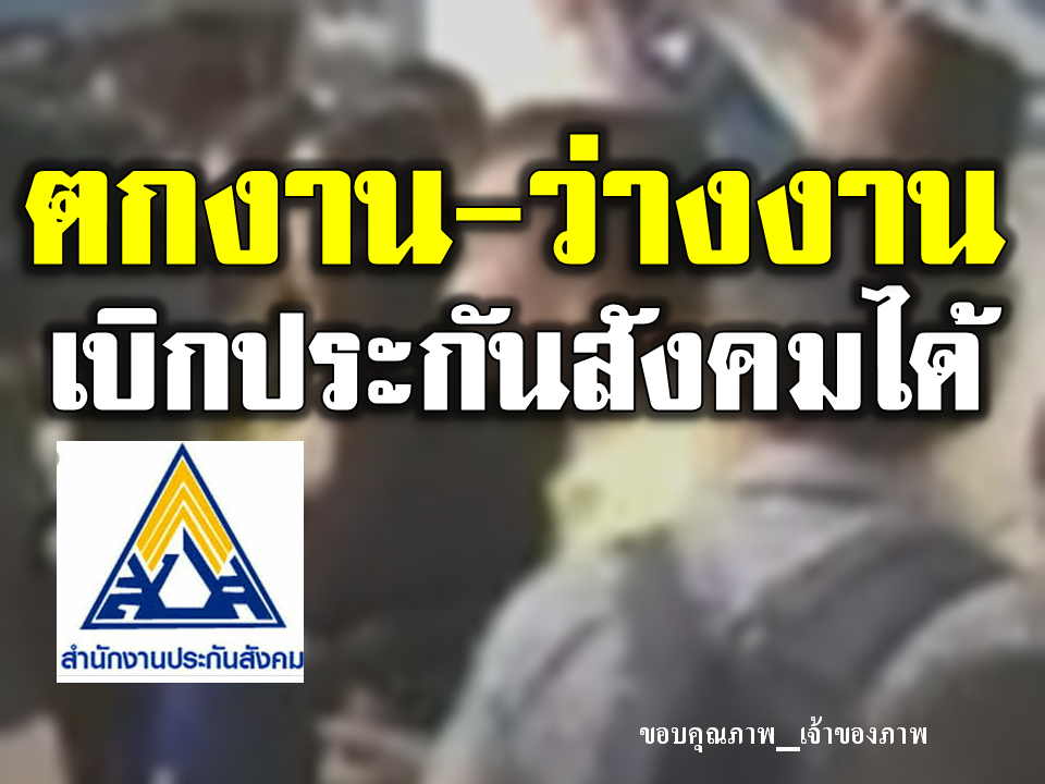 ประกันสังคมพร้อมจ่ายเงินชดเชย 3-6 เดือน! ให้คนตกงานหรือว่างงาน