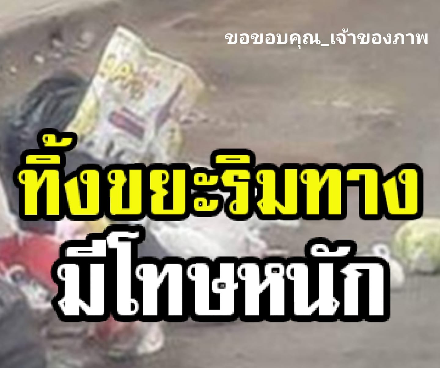 เตือน!! ทิ้งขยะ-น้ำเสียบนทางหลวง มีโทษถึงจำคุก 3 ปี ปรับ 60,000 บาท