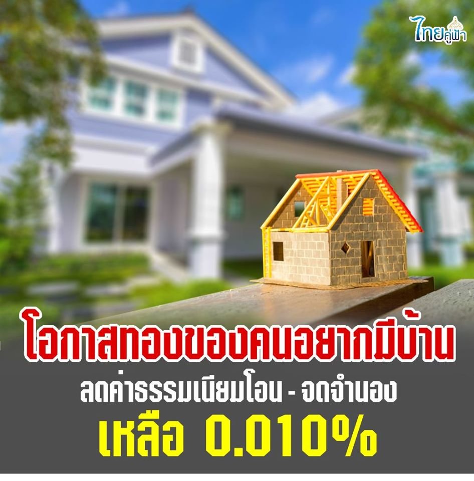 ธนาคารออมสิน ออกสินเชื่อกระตุ้นเศรษฐกิจ “สินเชื่อบ้านผ่อนต่ำ ล้านละ 10 บาท” โดยจ่ายค่างวดเพียง 10 บาทต่อเดือน