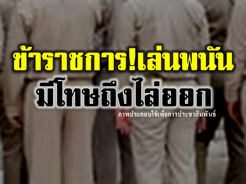 เตือนข้าราชการ!! ห้ามเล่นการพนัน ฝ่าฝืนมีโทษวินัยหนักถึงไล่ออก