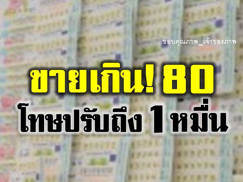 จับจริง!! กฎหมายใหม่ประกาศแล้ว เพิ่มโทษคนขายสลากเกินราคา มีโทษปรับถึง 10,000 บาท