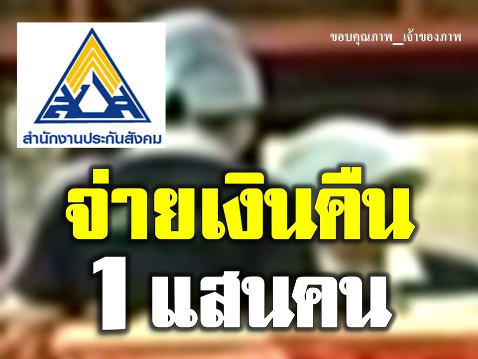 ประกันสังคมจ่ายเงินคืนให้ผู้ประกันตน 1 แสนรายทั่วประเทศที่จ่ายเงินสมทบเกิน โดยให้รับเงินคืนได้ใน 1 ปี