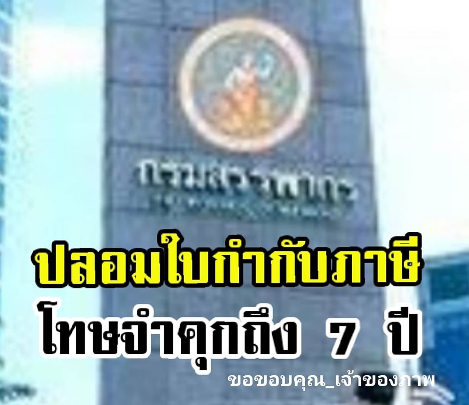 กรมสรรพากรเตือน! การซื้อ-ขายใบกำกับภาษีปลอม มีโทษหนัก ปรับจริง ติดคุกยาว