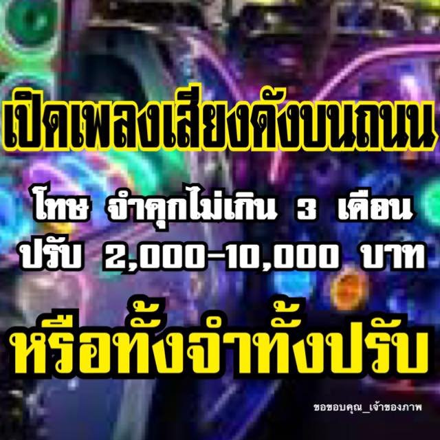 เปิดเพลงดังสนั่น เสียงดังบนถนน ผิดกฎหมาย