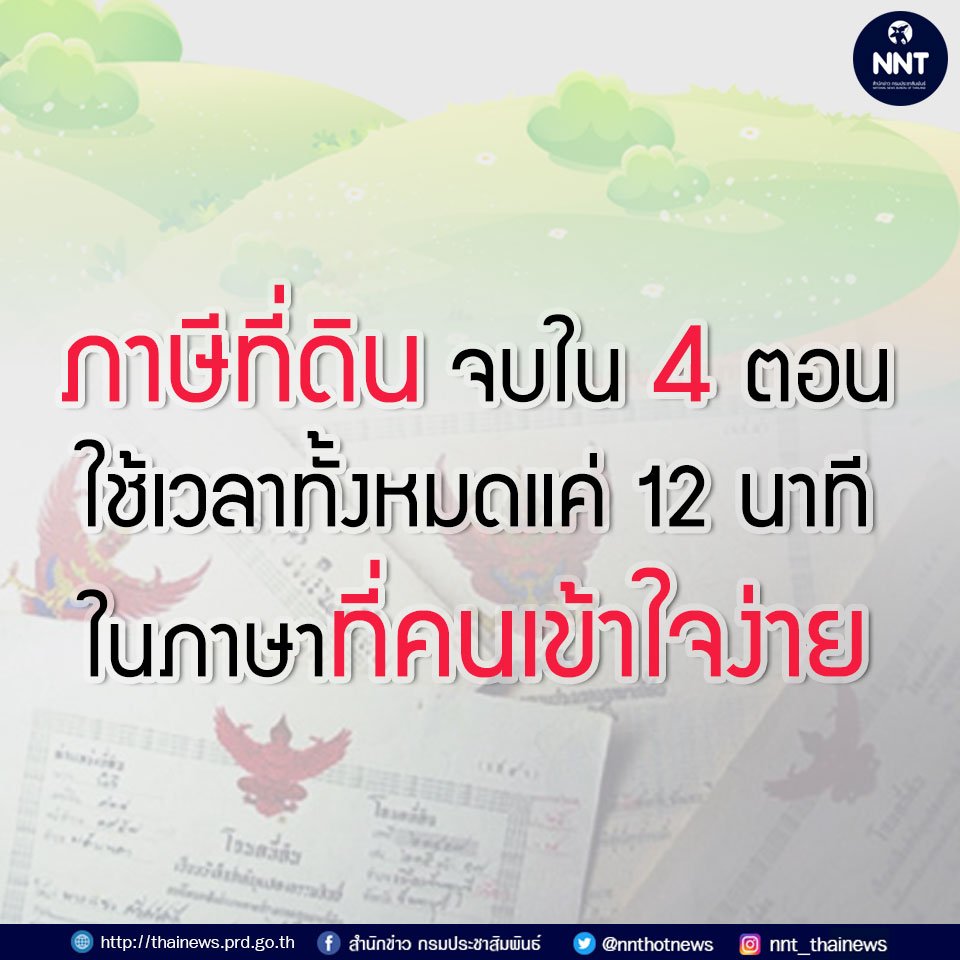 สั้นๆ เข้าใจง่าย !! "ภาษีที่ดินและสิ่งปลูกสร้าง" จบใน 4 ตอน