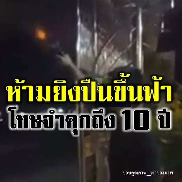 อย่าฉลองเกินเลย!! ยิงปืนขึ้นฟ้า เสี่ยงโทษจำคุกถึง 10 ปี ตำรวจขอประชาชนช่วยแจ้งเบาะแส