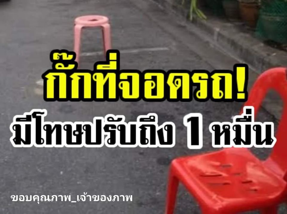 เตือนเลย!! "กั๊กที่จอดรถ" มีโทษปรับถึง 1 หมื่นบาท ส่วนคนถ่ายรูปแจ้งเบาะแสได้ส่วนแบ่งจากเงินค่าปรับด้วย