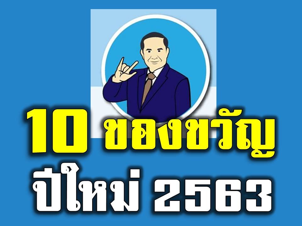 10 ของขวัญปีใหม่ 2563 สำหรับคนไทยทั่วประเทศ 10 ของขวัญปีใหม่ 2563 สำหรับคนไทยทั่วประเทศ