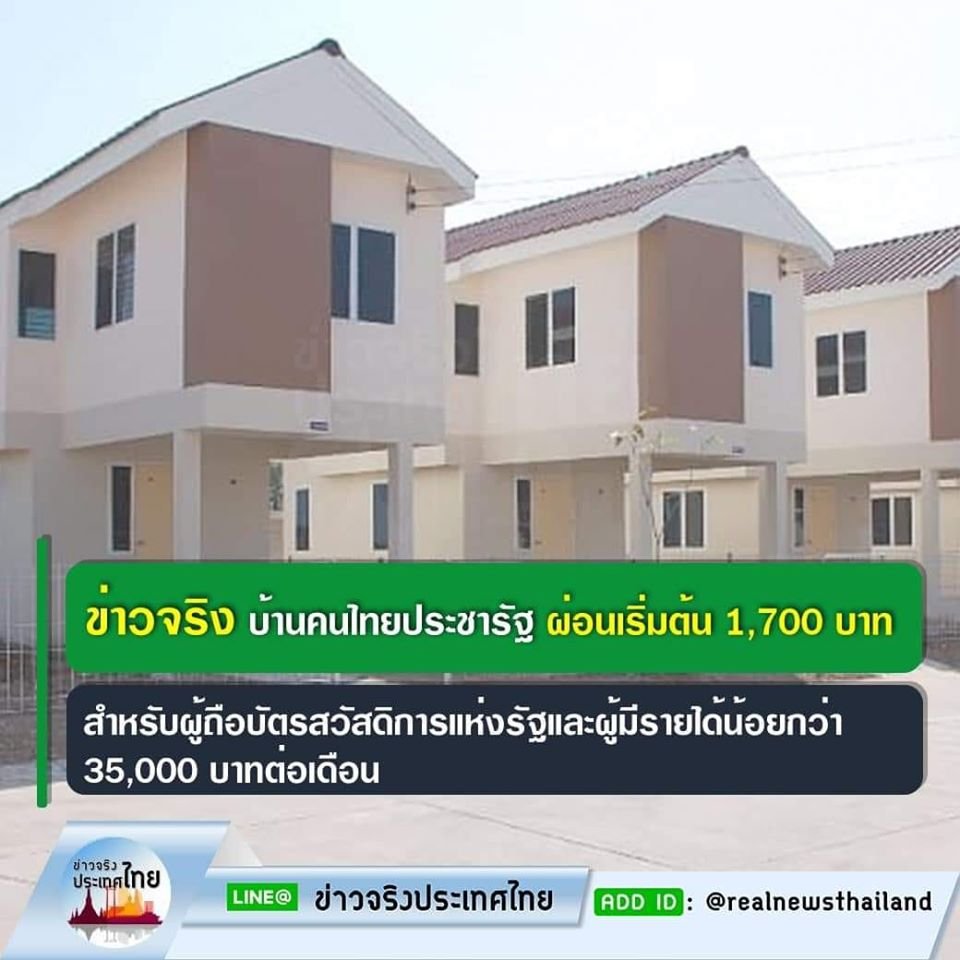 ข่าวจริง!! โครงการบ้านคนไทยประชารัฐ ผ่อนเริ่มต้น 1,700 บาท สำหรับผู้ถือบัตรสวัสดิการแห่งรัฐ และผู้มีรายได้น้อยกว่า 35,000 บาท/เดือน