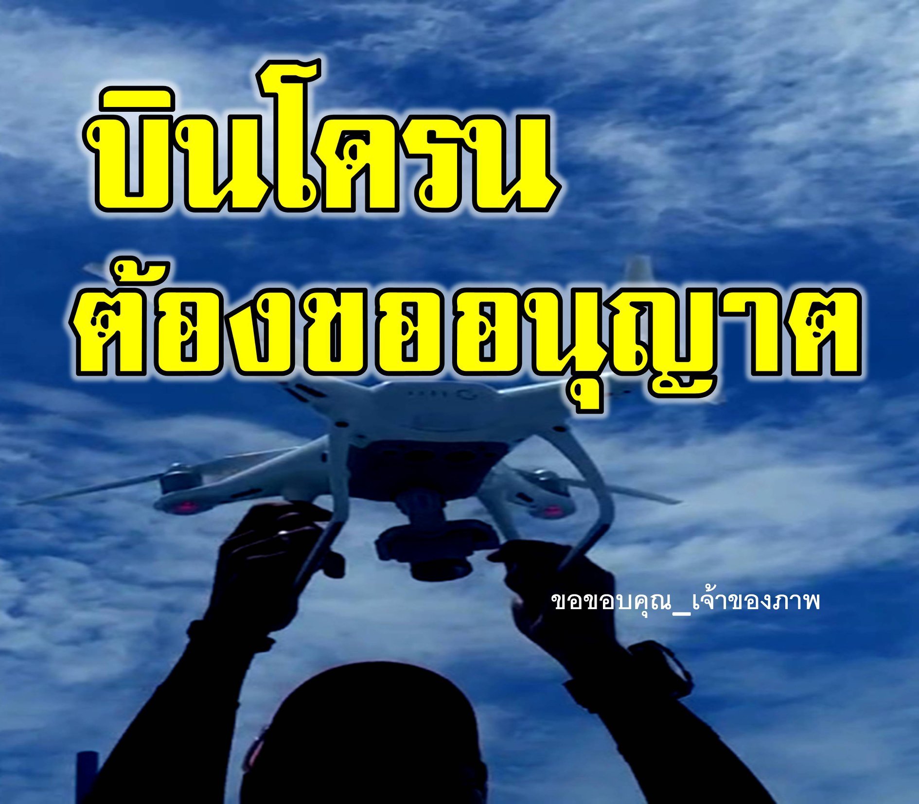 กพท.คุมเข้มโดรนหวั่นกระทบมาตรฐานการบิน