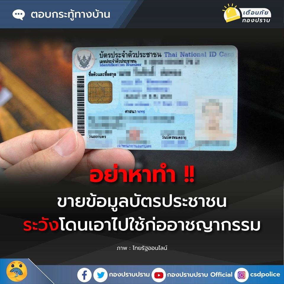 มีขบวนการหรือกลุ่มบุคคลที่กว้านซื้อข้อมูลบัตรประชาชน