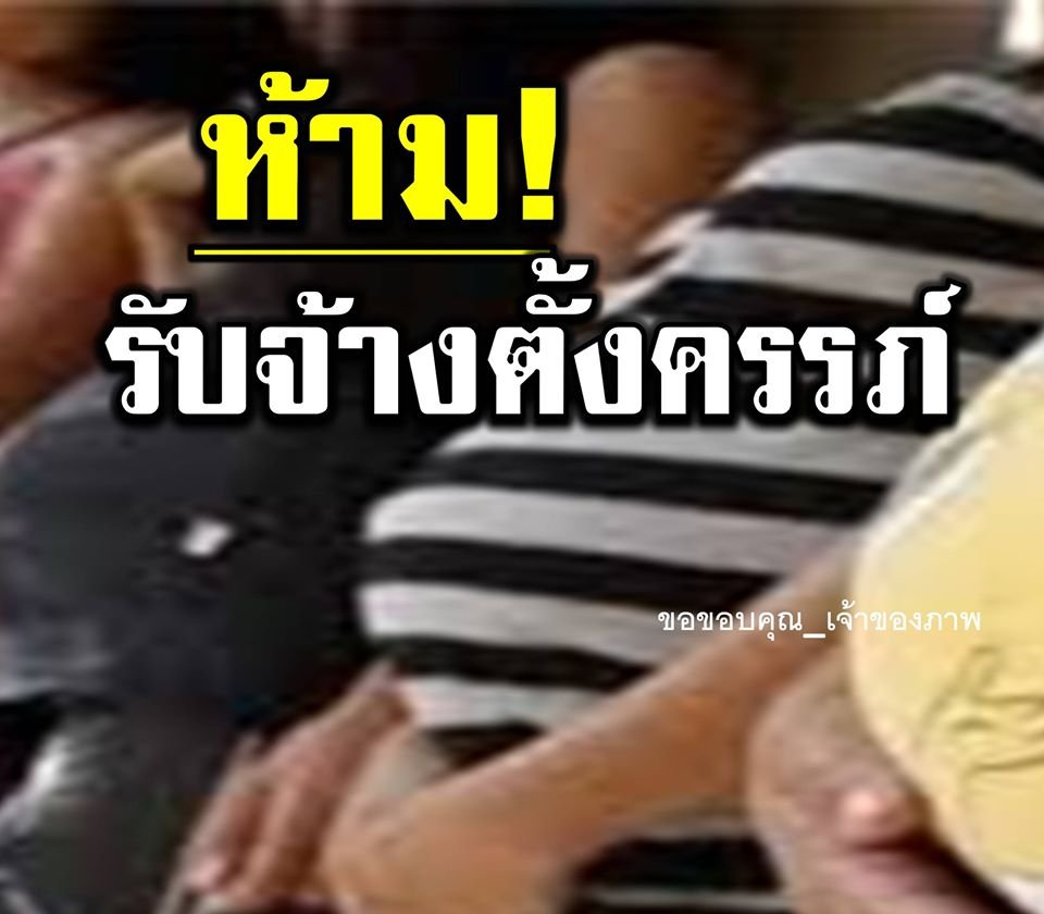 ห้าม! รับจ้างตั้งครรภ์