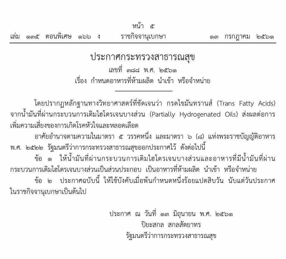 ประกาศกระทรวงสาธารณสุข ห้ามผลิต นำเข้า หรือจำหน่าย “อาหารที่มีไขมันทรานส์”