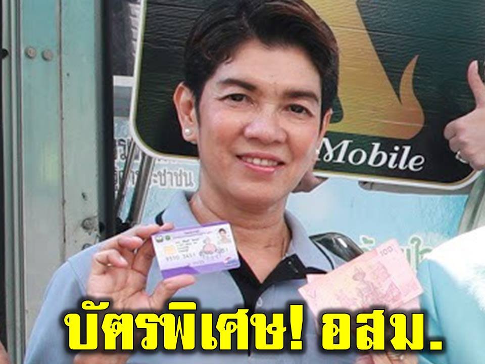 ของขวัญปีใหม่ อสม.!! เตรียมแจกบัตรพิเศษ 1 ล้านใบ 