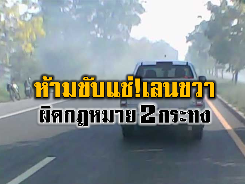 คำเตือน!! ห้ามขับรถแช่เลนขวา ฝ่าฝืนมีความผิดโทษปรับเงิน 2 กระทง 