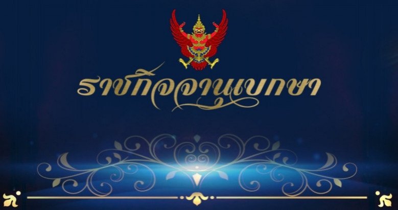 ราชกิจจานุเบกษา ประกาศ "ห้ามวิจารณ์ศาลรัฐธรรมนูญ" มีผลบังคับใช้ 17 ตุลาคม 2562 เป็นต้นไป