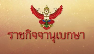 ราชกิจจาฯ ประกาศ ระเบียบกกต. เรื่องการหาเสียง-ลักษณะต้องห้ามในการหาเสียงเลือกตั้ง