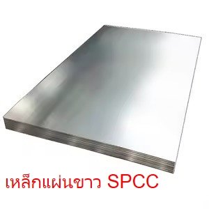 เหล็กแผ่นขาว SPCC