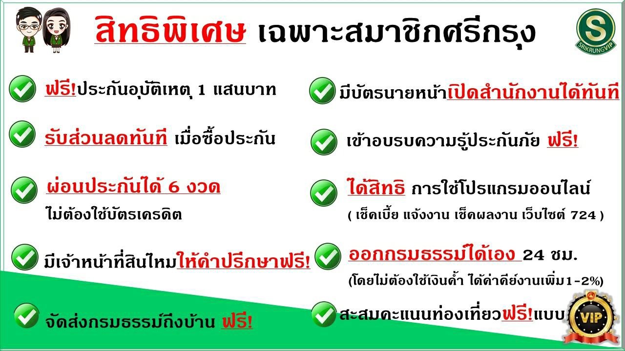 สิทธิพิเศษ ของสมาชิกศรีีกรุง