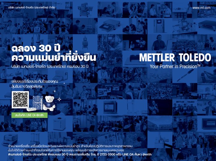 เมทเล่อร์-โทเลโด (ประเทศไทย) ร่วมฉลองครบรอบ 30 ปี ความแม่นยำที่ยั่งยืน