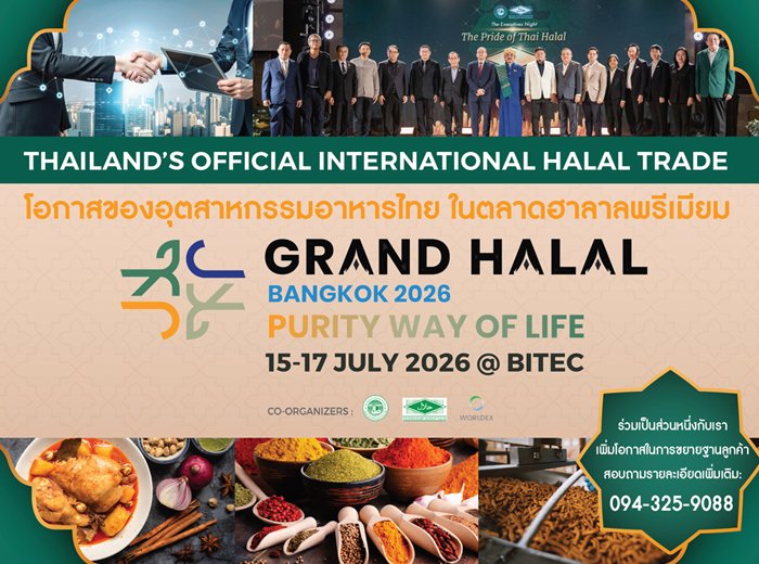 Grand Halal Bangkok 2026: โอกาสของอุตสาหกรรมอาหารไทยในตลาดฮาลาลพรีเมียม