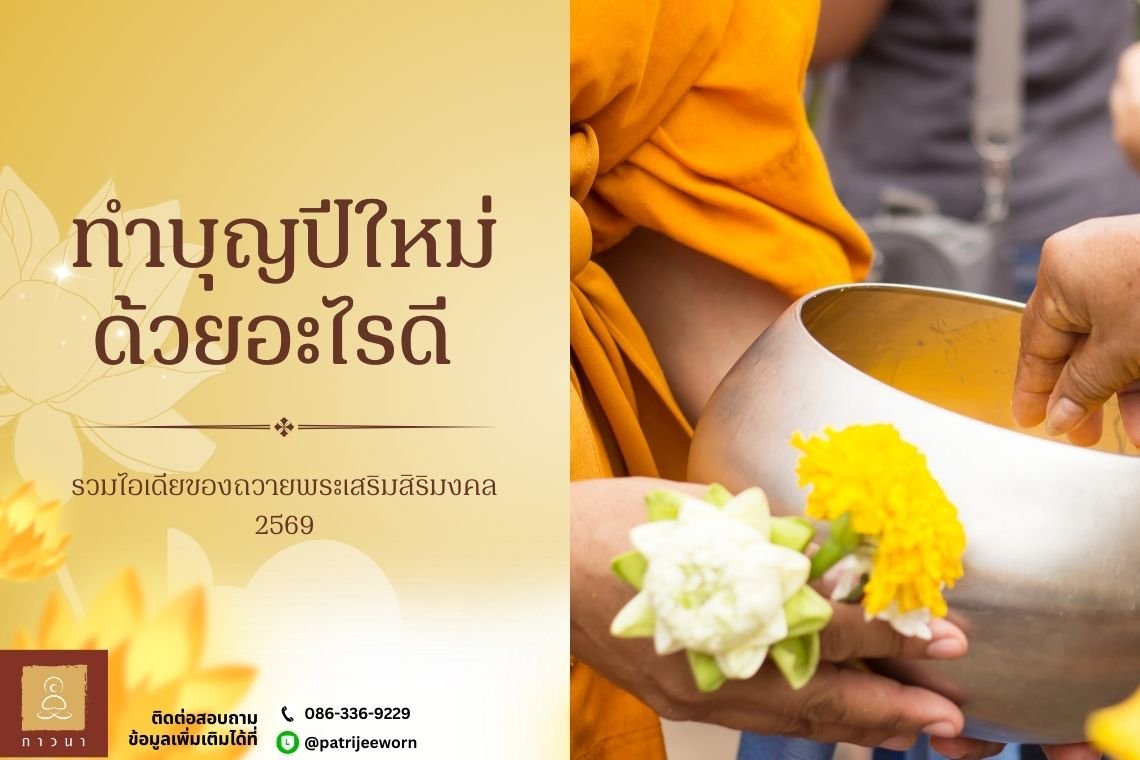 ทำบุญปีใหม่ 2569