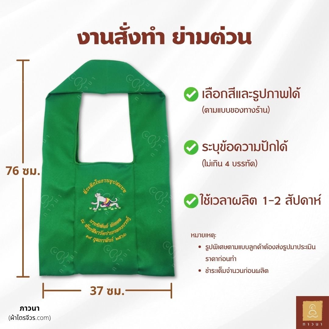 งานสั่งทำ ย่าม