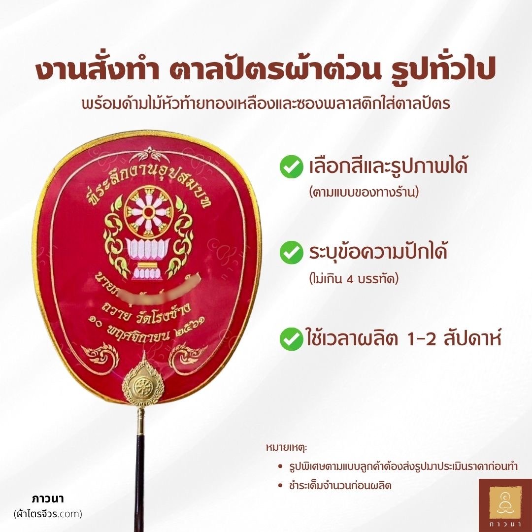 ตาลปัตร สั่งทำ ผ้าต่วน