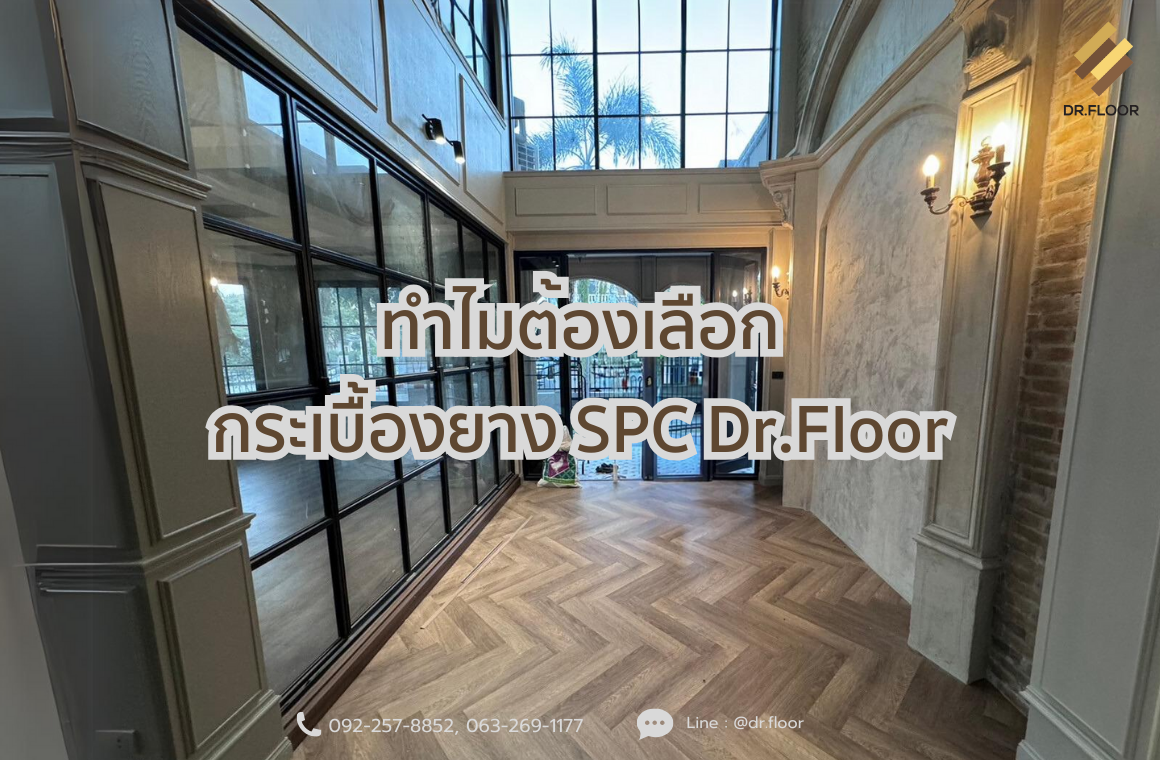 ทำไมต้องเลือกพื้นกระเบื้องยาง SPC สำหรับตกแต่งภายในบ้าน ทำไมต้องเลือกพื้นกระเบื้องยาง SPC สำหรับตกแต่งภายในบ้าน