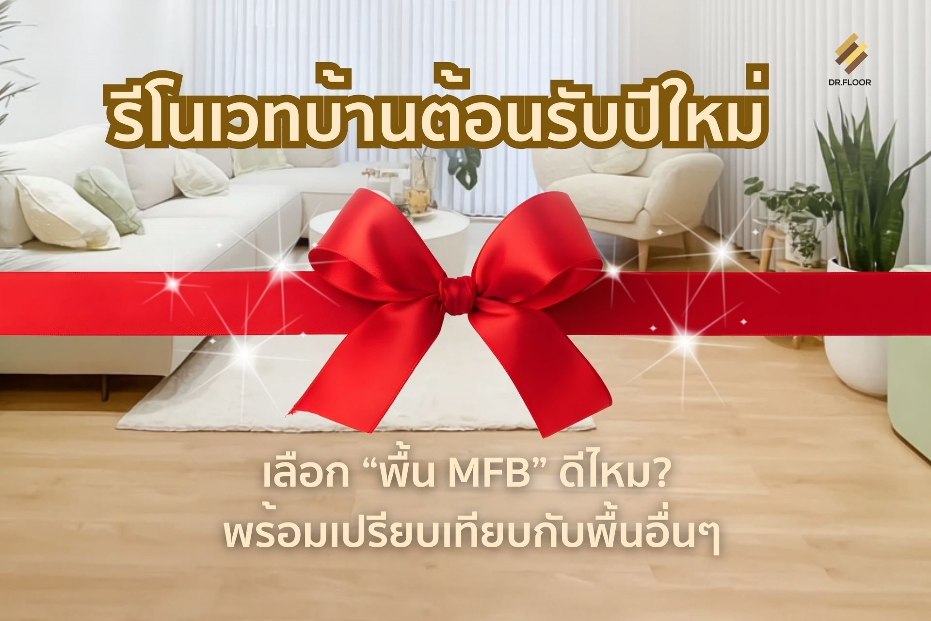 ในยุคที่การรีโนเวทบ้านกำลังมาแรง เจ้าของบ้านและผู้รับเหมาต่างเริ่มมองหาวัสดุปูพื้นที่ ทนทาน แข็งแรง ไม่พอง ไม่บวม และอายุการใช้งานยาวนาน ทำให้คำถามยอดฮิตบน Google คือ  พื้น MFB คืออะไร MFB ดีไหม
