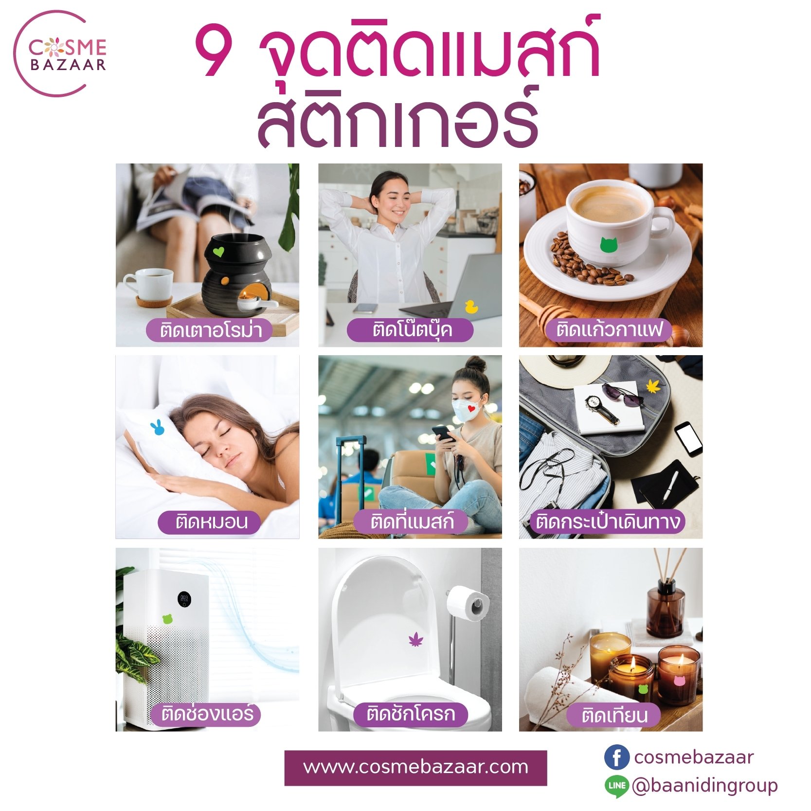 9 จุดติด อโรมา แมสก์สติ๊กเกอร์ ประโยชน์ครบ ปังกว่าที่คิด 9 จุดติด อโรมา แมสก์สติ๊กเกอร์ ประโยชน์ครบ ปังกว่าที่คิด